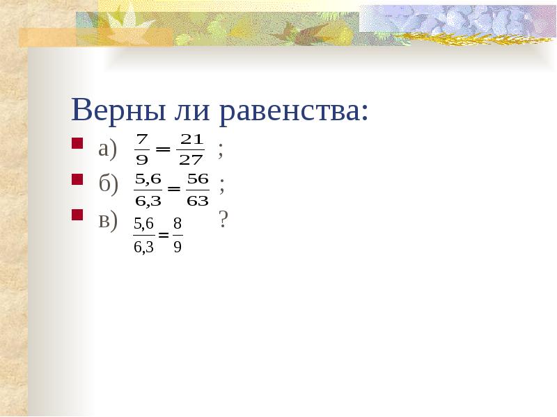 Верно ли равенство пропорции. Собери верное равенство а².