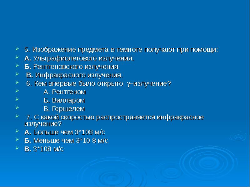 Изображение предмета в темноте получают при помощи