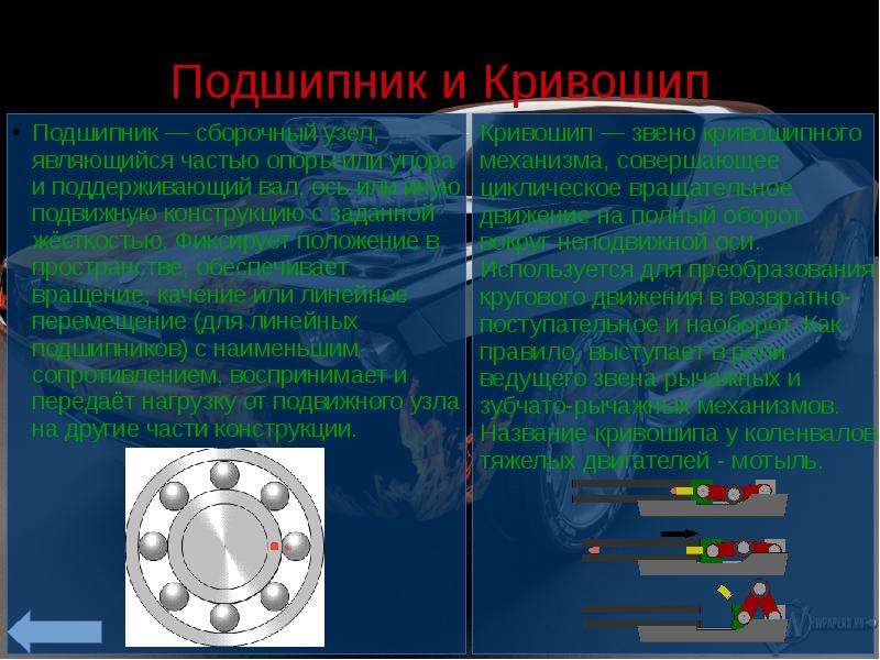 Программирование дополнительных механизмов презентация. Сборочный узел подшипника. Вращение в качение. 2) К следам вращения-качения.