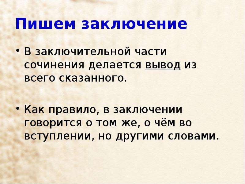 3 части сочинения. Правило заключения. Как пишется вывод в сочинении рассуждении. Что писать в заключительной части сочинения. Вывод о русском языке в сочинении.