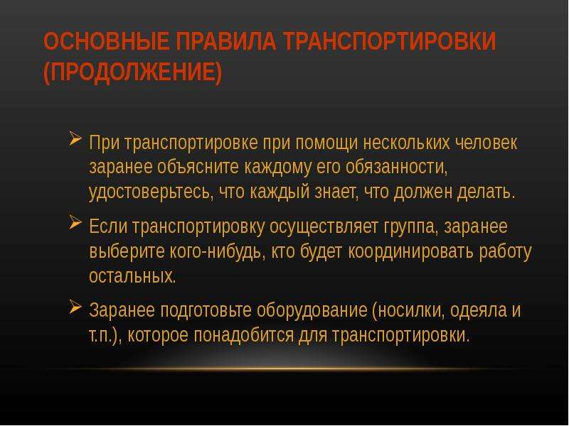 Общие правила транспортировки пострадавшего обж 7 класс презентация