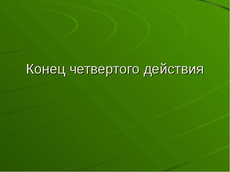 Действие iv. Конец четвертой серии. Конец четвёртой серии. 4 Действия.