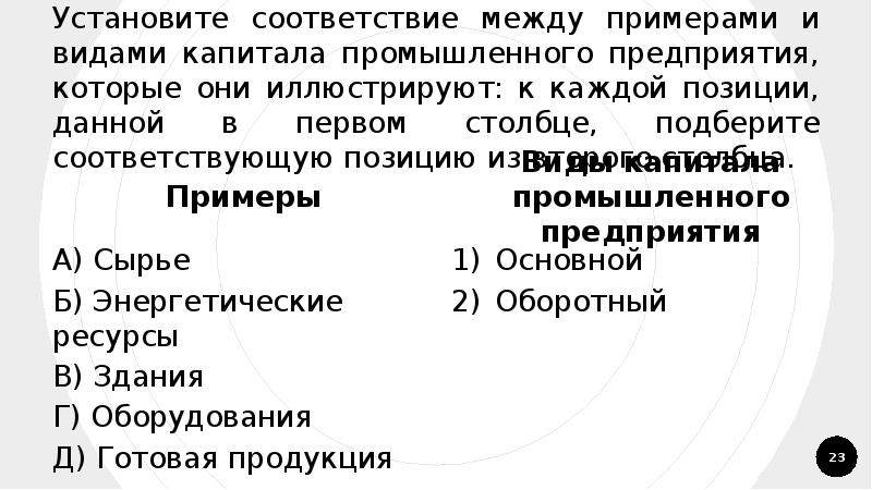 Установите соответствие между примерами и видами издержек. Установите соответствие факторов производства и видов дохода. Установите соответствие между примерами и видами производства. Соответствие факторов производства и видам доходов капитал. Определите соответствие между видами капитала.