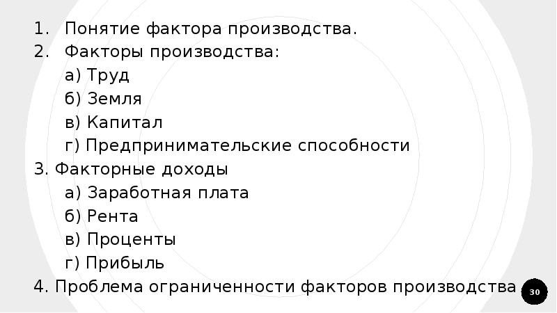 Презентация факторы производства и факторные доходы егэ обществознание