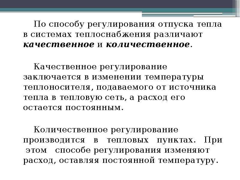 Регулирование заключается в. Количественное и качественное регулирование в теплоснабжении. Качественный метод регулирования тепловой нагрузки. Регулирование отпуска теплоты.