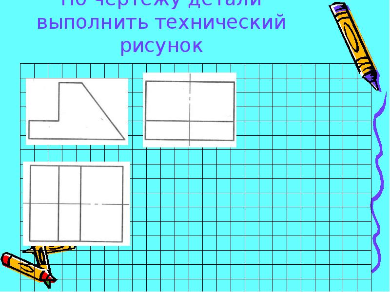 Технический рисунок презентация