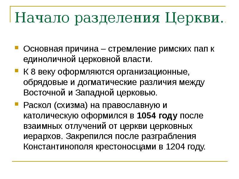 Разделение церквей произошло. Главная причина разделения церквей. Причины раскола церкви в 1054. Источники вероучения Православия.