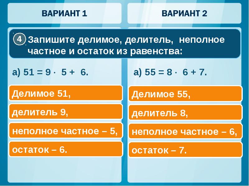 Где делимое. Делимое делитель неполное частное остаток. Делимое делитель неполное частное. Делитель неполное частное остаток. Примеры частное и остаток.