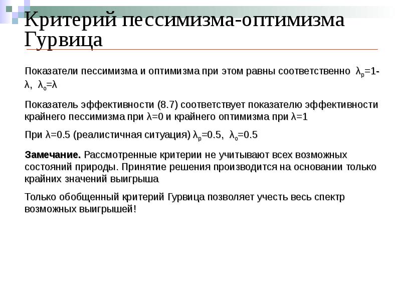 Критерий гурвица. Критерий пессимизма-оптимизма Гурвица. Критерий пессимизма-оптимизма л.Гурвица. Коэффициент пессимизма Гурвица\. Критерий крайнего пессимизма.