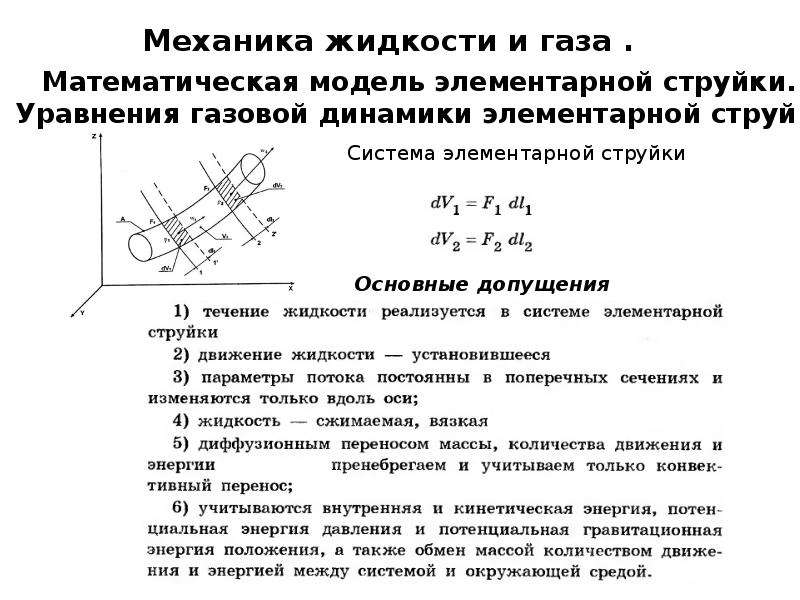 Механику жидкости