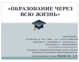 Образование через всю жизнь