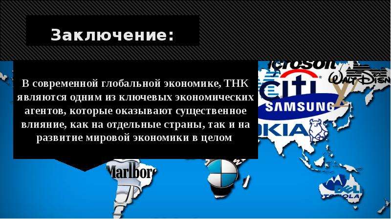 Транснациональная кооперация. Транснациональные корпорации. Транснациональные корпорации примеры. Транснациональные корпорации фото.