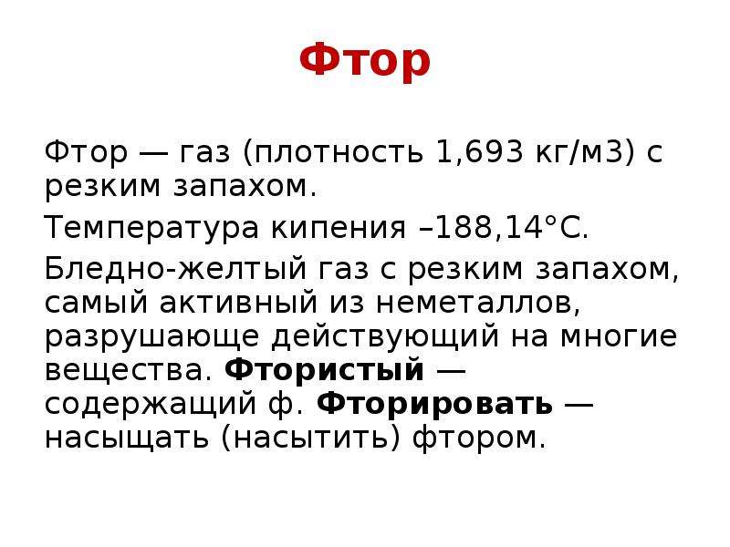 Желтый газ с резким запахом. Фтор ГАЗ. Температура кипения фтора. Кипение фтора. АХОВ таблица с температурами кипения.