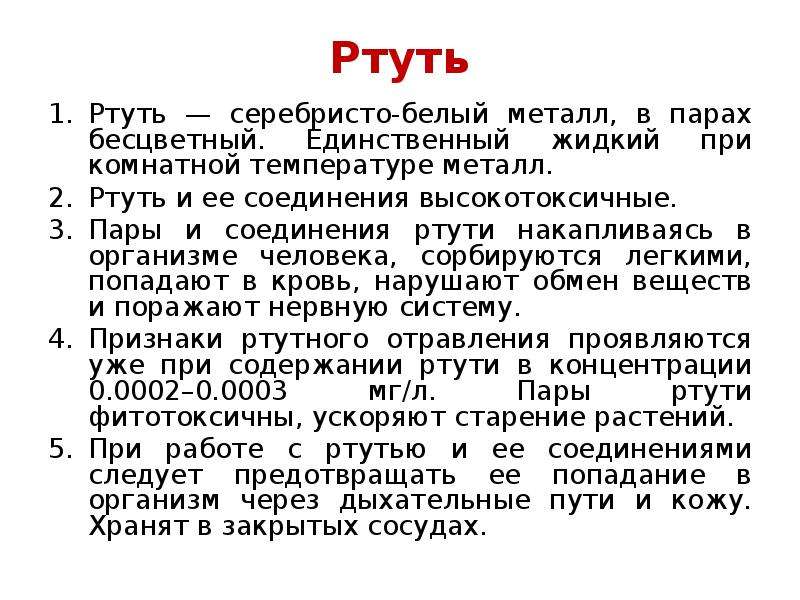 Жидкий при комнатной температуре. Ртуть АХОВ таблица. Ртуть АХОВ. Ртуть характеристика АХОВ. Ртуть действие на человека.