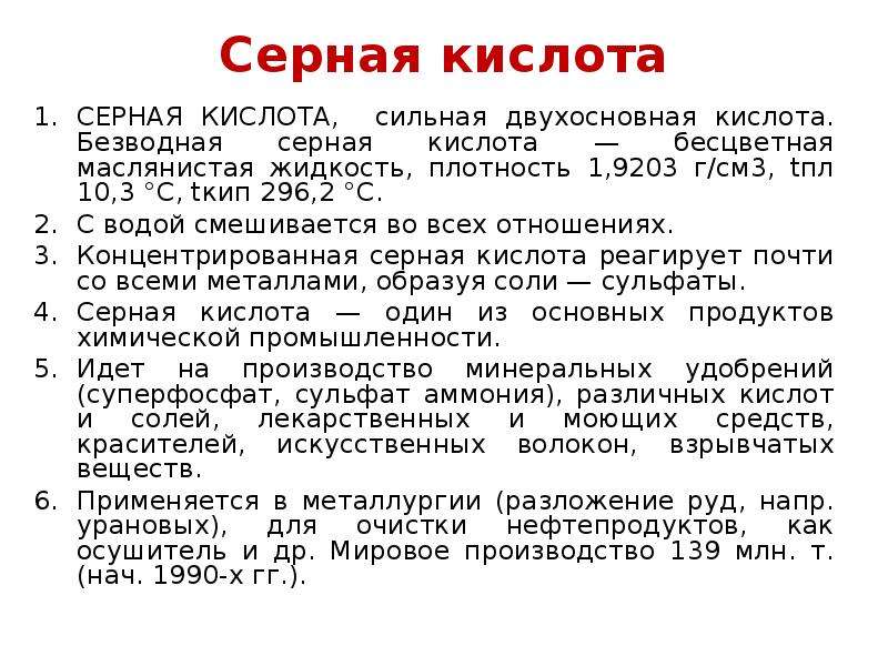 Сильна серная кислота. Серная кислота сильная. Сильная двухосновная кислота.