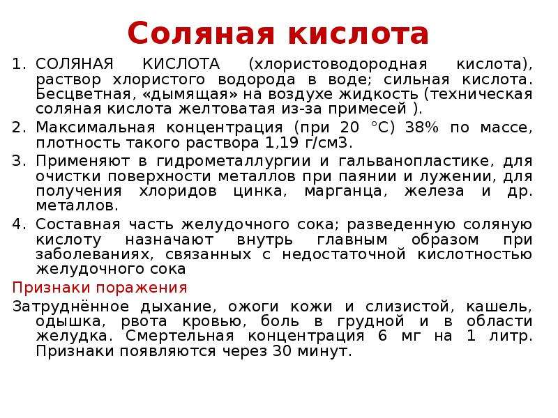 Действие соляной кислоты. Соляная кислота максимальная концентрация. Кислота хлористоводородная концентрированная. Раствор хлористоводородной кислоты.