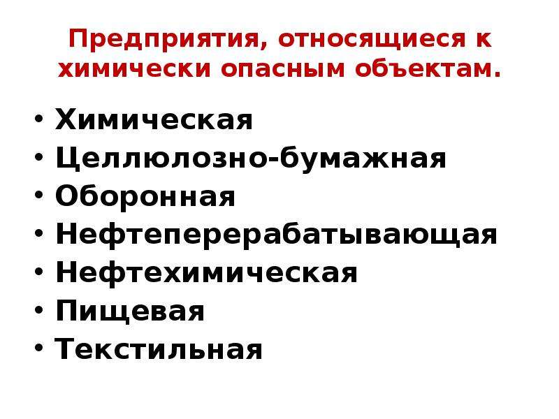 Что относится к химическим опасностям