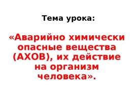 Аварийно химически опасные вещества (АХОВ), их действие на организм человека