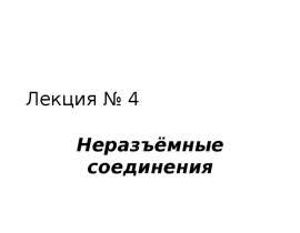 Неразъёмные соединения. (Лекция 4)