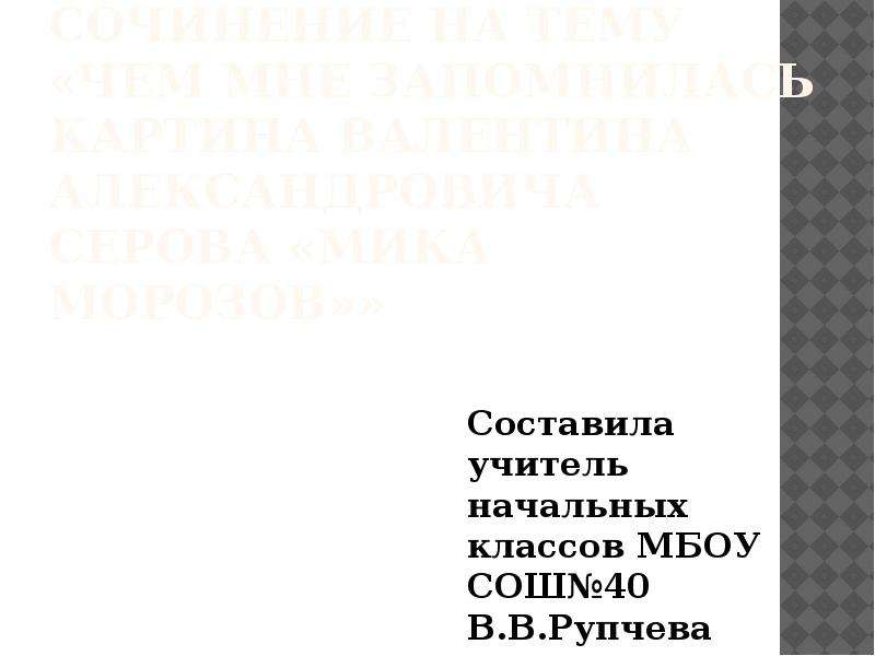 Презентация 4 класс сочинение по картине серова мика морозов 4 класс