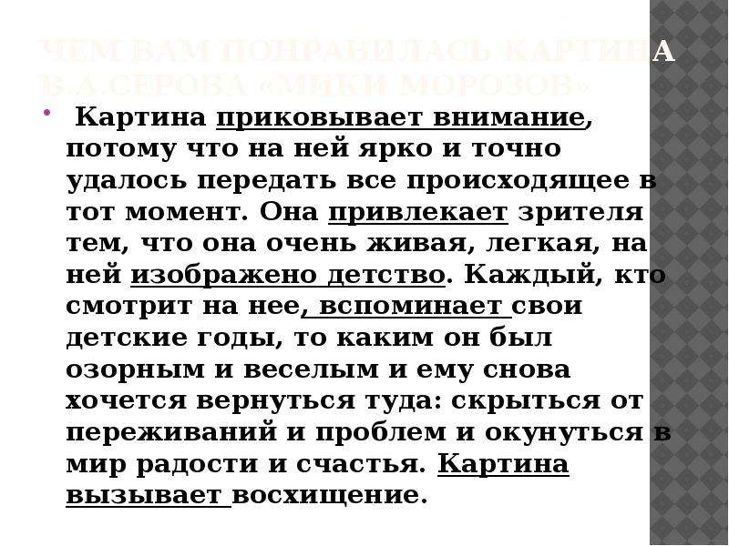 Описание картины мика морозов валентин александрович серов