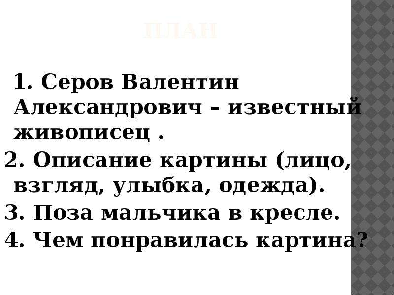 Картина серова мика морозов сочинение 4 класс чем запомнилась картина