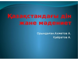Қазақстандағы дін жане мәдениет