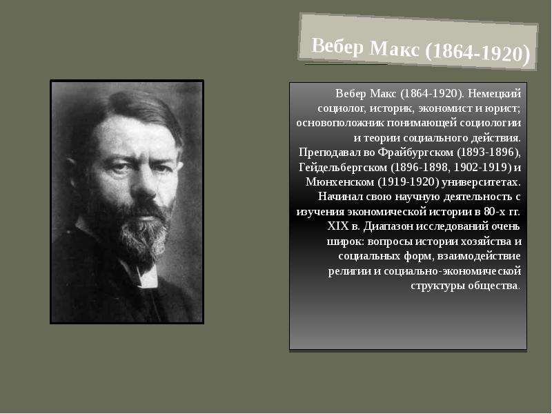 Точка зрения вебера. М. Вебер (1864-1920). Социолог м. Вебер (1864 — 1920). Макс Вебер историк. Максу Веберу (1864 - 1920).