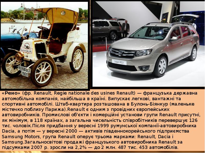 В какой стране придумали. Renault презентация. Автомобиль Рено презентация. Приколы с маркой Рено. Марка как Рено.