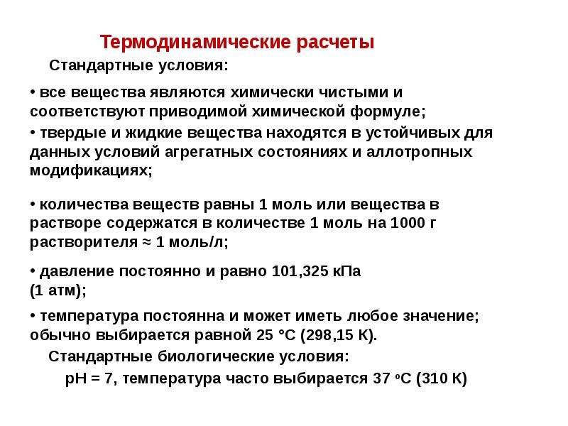 Условия химия. Стандартные биологические условия. Термодинамика лекция химия СПБГПМУ.