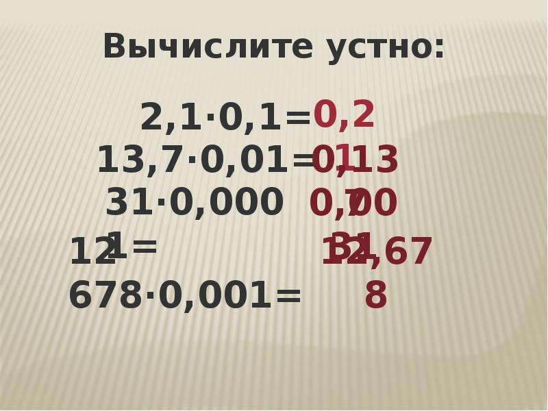 Правило умножения десятичных дробей на 0 1. Умножение десятичных дробей 5 класс тренажер.