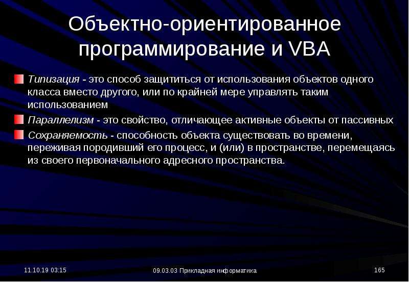 Активные объекты. Типизация в программировании это. ВБА программирование. Способ типизации данных в языках программирования vba\VBS. Основные инструменты объекты и формы системы программирования ВБА.