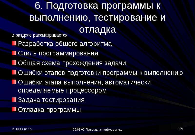 Обучение 6.2. Ошибки выполнения в программировании. Разделы прикладной информатики.