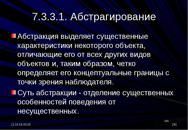 Существенный характер. Выделение существенных характеристик некоторого объекта.