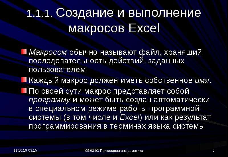 Заданные действия. Перечислить способы выполнения макросов. Результат выполнения макроса итоги. Что обеспечивает встроенный язык программирования макрокоманд.