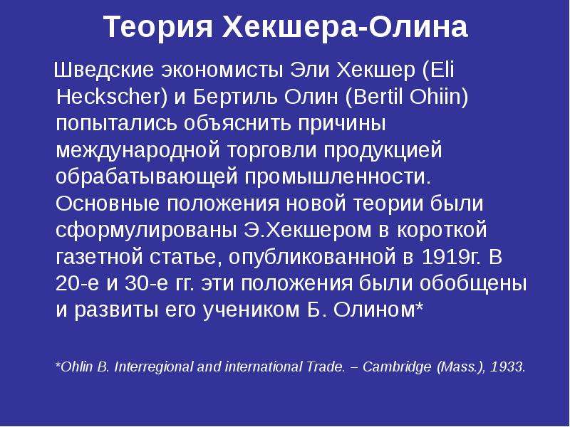 Теория соотношения факторов производства хекшера олина презентация