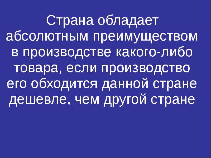 Абсолютно обладать. Государство обладает. Если одна из сторон обладает абсолютным преимуществом.