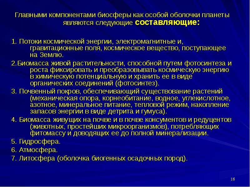 Основные составляющие биосферы. Компоненты функции. Живое вещество биомасса суши. Компонента функции.