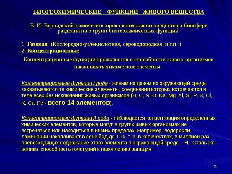 Функции живых организмов. Биогеохимические функции живого вещества. Биогеохимические функции живого вещества в биосфере. Основные биогеохимические функции живого вещества. Биогеохимические функции биосферы.