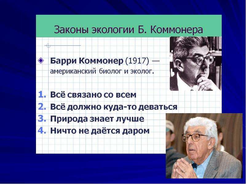 Коммонер и законы экологии презентация