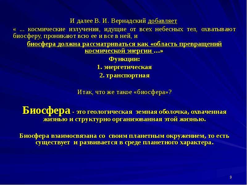 Компоненты функции. Может ли живое вещество функционировать без космических излучений.