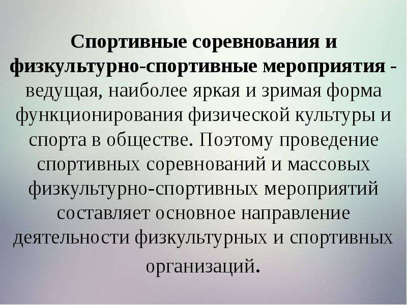 Организация и проведения физкультурно спортивных мероприятий. Форма проведения спортивного мероприятия. Организация и проведение спортивно-массовых соревнований.