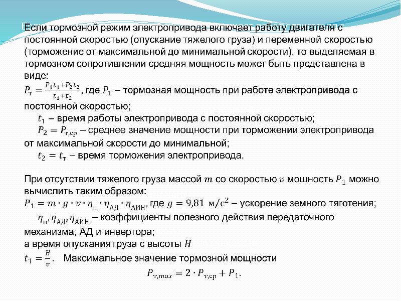 Теория электропривода. Тормозные режимы электропривода. Электромеханические вычисления.