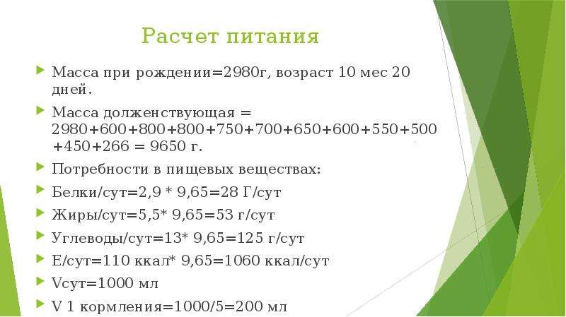 Расчет питания. Расчет кормления. Расчет долженствующего питания. Расчет диеты.