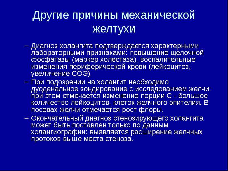 Щелочная фосфатаза желчный пузырь. Щелочная фосфатаза при механической желтухе. Холангит диагноз. Холангит дифференциальная диагностика. Диф диагноз холангита.