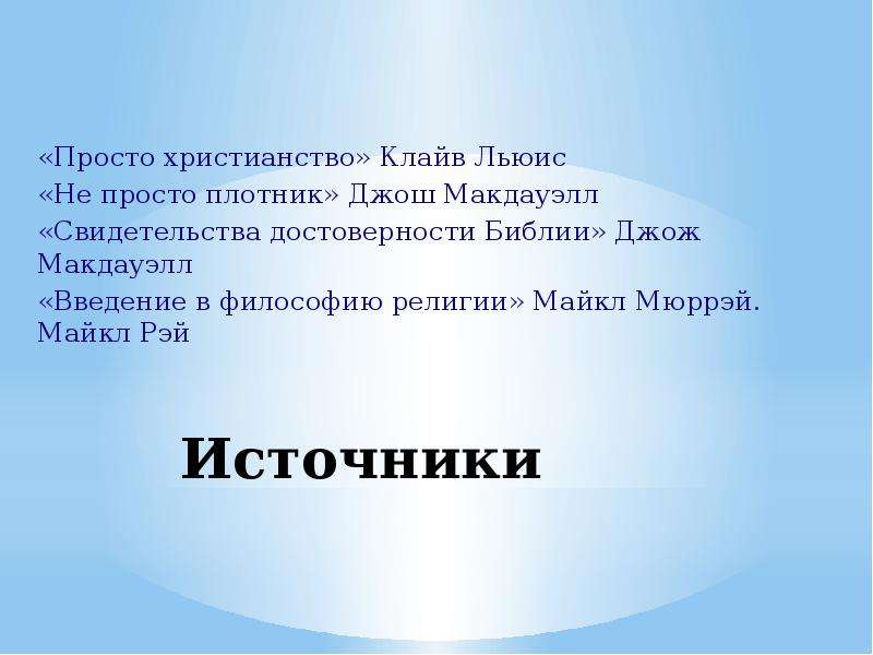 Христианское поведение. Доказательства подлинности Библии. Достоверность Библии. Просто христианство Льюис. Доказательства правдивости Библии.