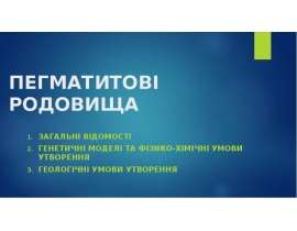 Пегматитові родовища