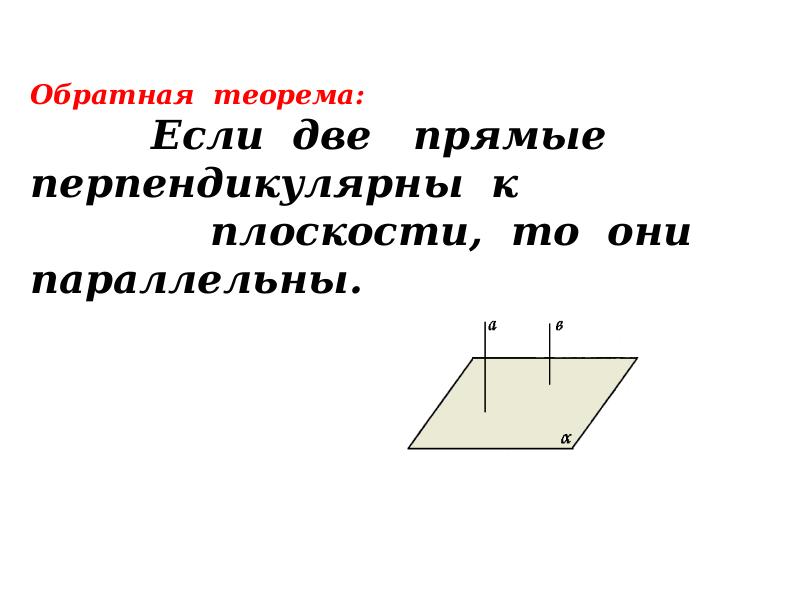 Прямая b перпендикулярна прямой c. Если две плоскости перпендикулярны прямой то они. Проверьте, перпендикулярны ли прямые. Прямые перпендикулярны на графике если. Если а перпендикулярна с б перпендикулярна с то.