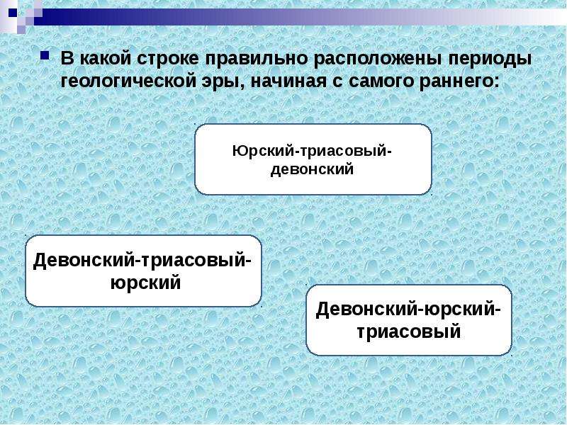 Расположи периоды