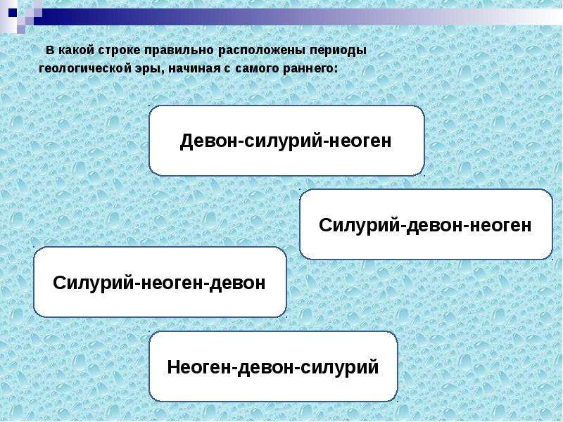 Расположи периоды